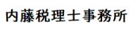 内藤税理士事務所